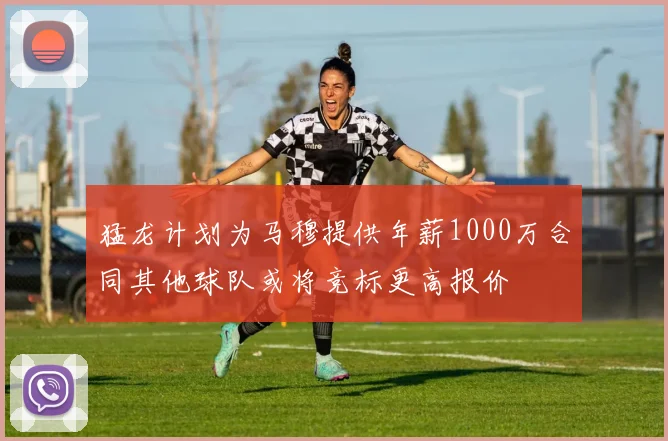 猛龙计划为马穆提供年薪1000万合同其他球队或将竞标更高报价