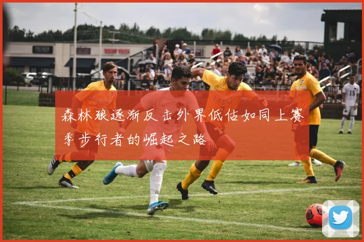 森林狼逐渐反击外界低估如同上赛季步行者的崛起之路