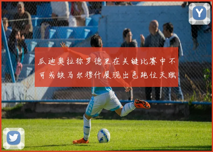 瓜迪奥拉称罗德里在关键比赛中不可或缺马尔穆什展现出色跑位天赋