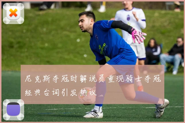 尼克斯夺冠时解说员重现骑士夺冠经典台词引发热议
