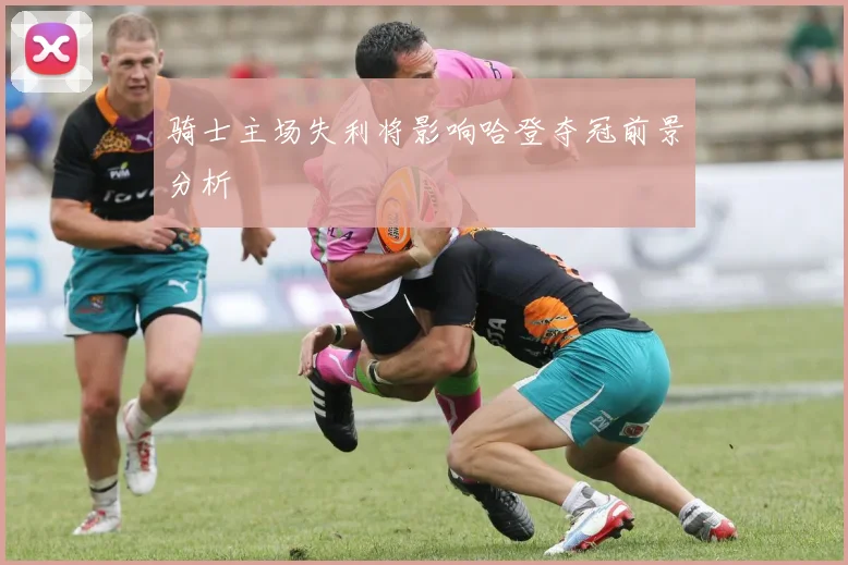 骑士主场失利将影响哈登夺冠前景分析
