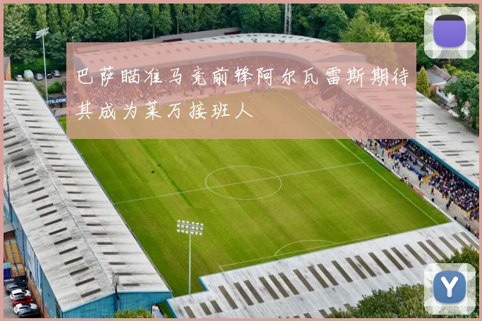 巴萨瞄准马竞前锋阿尔瓦雷斯期待其成为莱万接班人