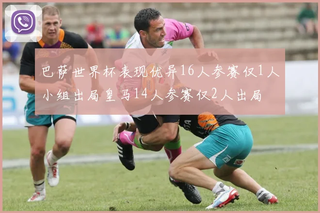 巴萨世界杯表现优异16人参赛仅1人小组出局皇马14人参赛仅2人出局