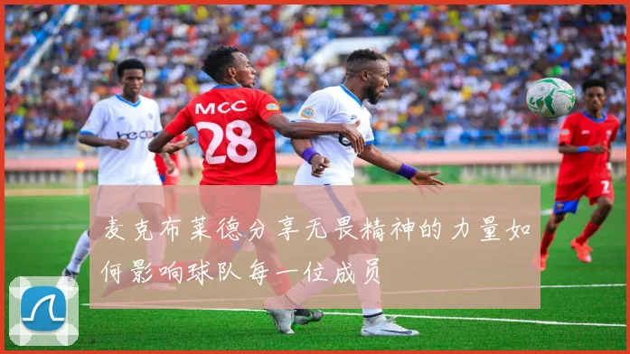 麦克布莱德分享无畏精神的力量如何影响球队每一位成员