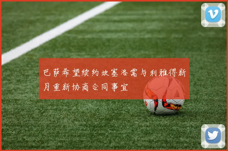 巴萨希望续约坎塞洛需与利雅得新月重新协商合同事宜