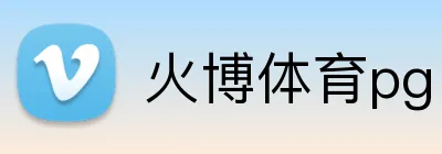 火博体育pg logo